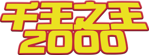 千王之王2000 — Logos 2