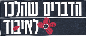 הדברים שהלכו לאיבוד — Logos 1