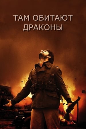 Poster Там обитают драконы 2011