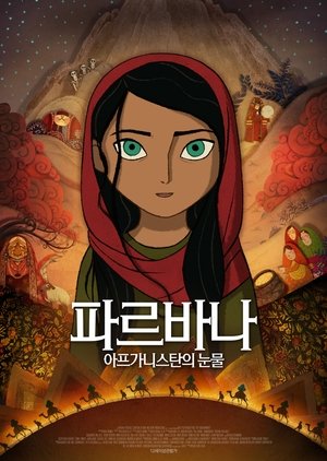 파르바나 - 아프가니스탄의 눈물 (2017)