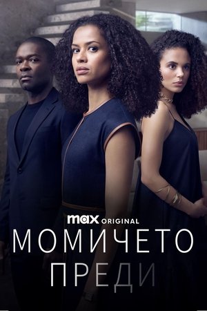 Image Момичето преди