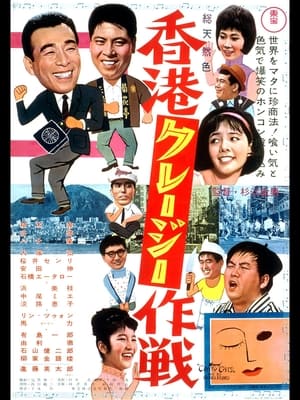 Poster 香港クレージー作戦 1963