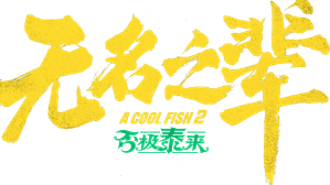 无名之辈:否极泰来 — Logos 2