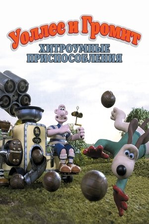 Image Уоллес и Громит: Хитроумные Приспособления