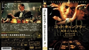 Hard Game – The Return of the God of Gamblers (1994)