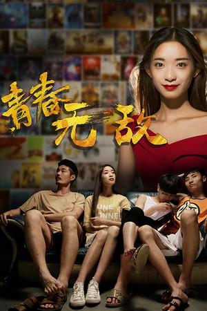 青春无敌封面图