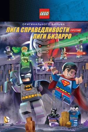 Лего Супергерои DC: Лига справедливости против Лиги Бизарро 2015