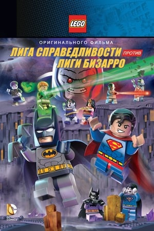 Poster Лего Супергерои DC: Лига справедливости против Лиги Бизарро 2015