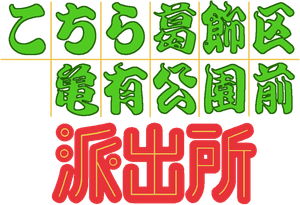 こちら葛飾区亀有公園前派出所 — Logos 2