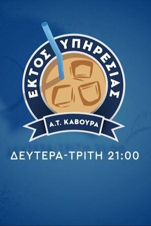 Εκτός Υπηρεσίας 2022