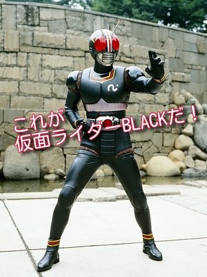 これが仮面ライダー BLACK だ！