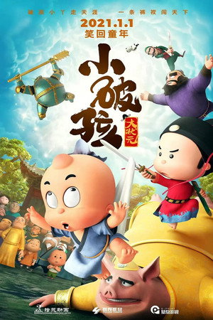 小破孩大状元封面图