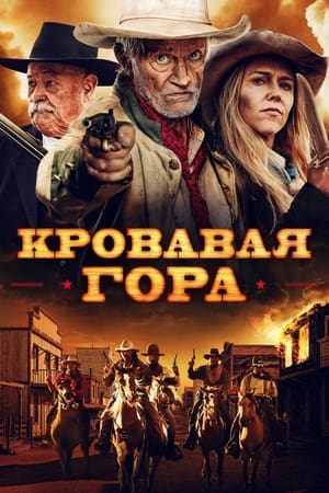 Poster Кровавая гора 2019