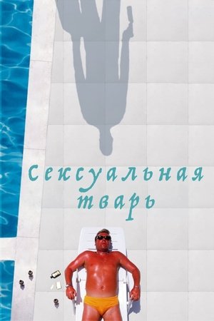 Сексуальная тварь (2000)