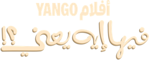 فيها إيه يعنى؟! — Logos 1