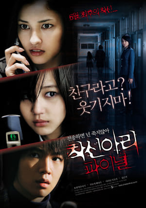 Poster 착신아리 파이널 2006