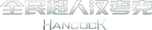 Hancock — Logos 4