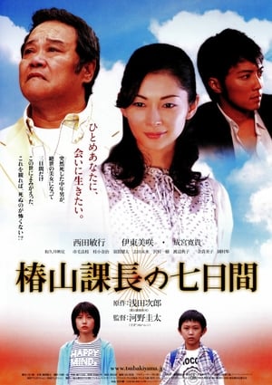 Poster 椿山課長の七日間 2006