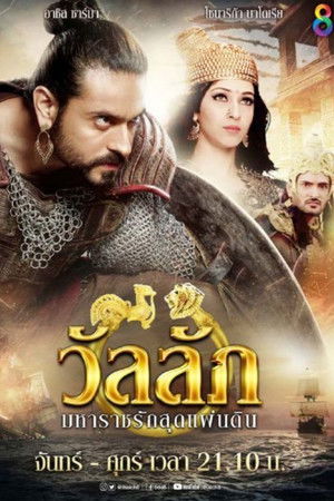วัลลัภ มหาราชรักสุดแผ่นดิน