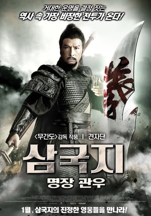 Poster 삼국지: 명장 관우 2011