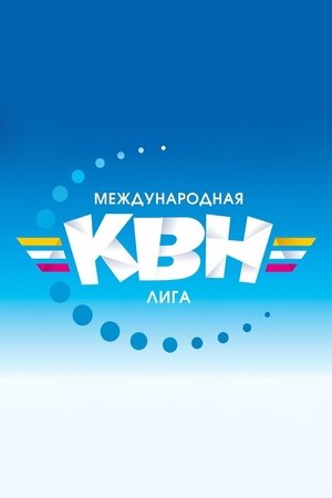 Image Международная лига КВН