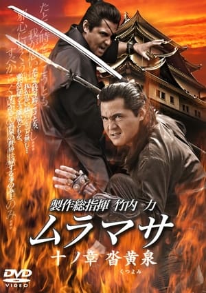 Poster ムラマサ 十ノ章 沓黄泉 2006