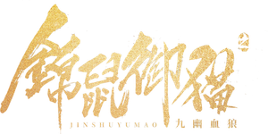 锦鼠御猫之九幽血狼 — Logos 1