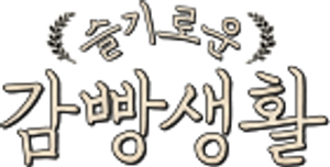 Prison Playbook — Logos 8