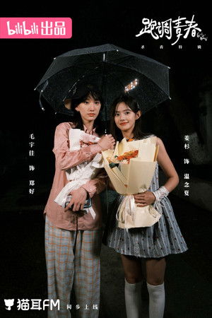 跑调青春 - Season 1