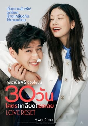 30 วัน โครต (เกลียด) เลย