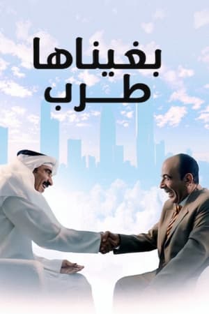 Poster بغيناها طرب (2019)
