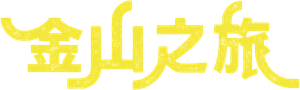 সোনার পাহাড় — Logos 3