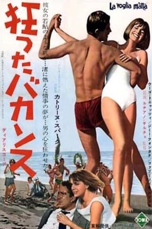 狂ったバカンス (1962)