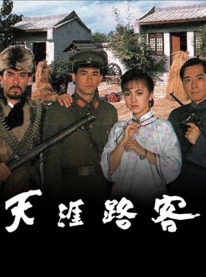 Poster 天涯路客 1989