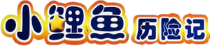 小鲤鱼历险记 — Logos 1