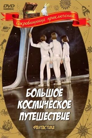 Poster Большое космическое путешествие 1975