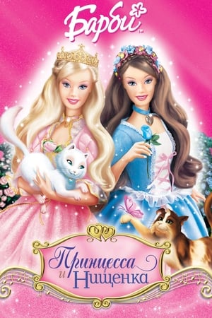 Image Барби: Принцесса и Нищенка