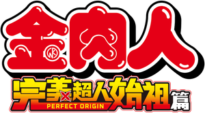 Kinnikuman Perfect Origin Arc — Logos 5