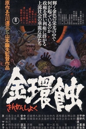 Poster 金环蚀 1975