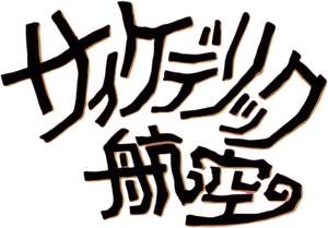 景山民夫のダブルファンタジー — Logos 2