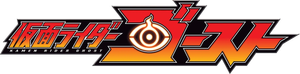 仮面ライダーゴースト — Logos 1