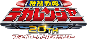特捜戦隊デカレンジャー20th ファイヤーボール・ブースター — Logos 1