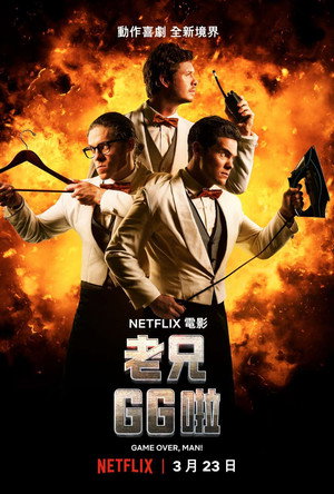 老兄GG啦