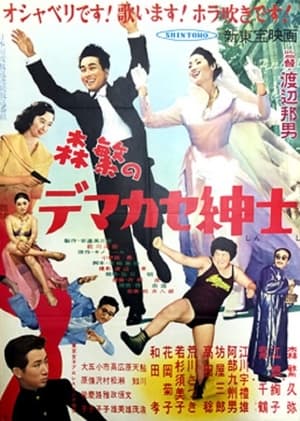 Poster 森繁のデマカセ紳士 1955