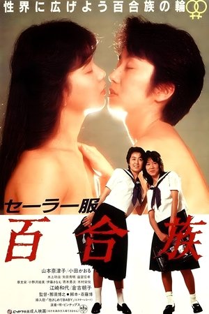세라복 백합족 (1983)