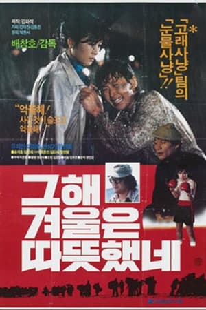 그 해 겨울은 따뜻했네 1984