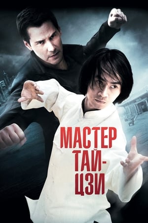 Poster Мастер тай-цзи 2013