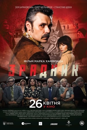 Poster Зрадник 2018