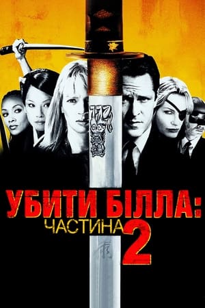 Убити Білла: Фільм 2 (2004)