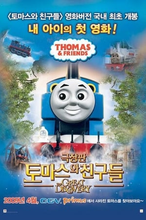 Poster 토마스와 친구들 극장판 2008